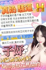 台中定點茶-子妤-H罩杯-全套約炮