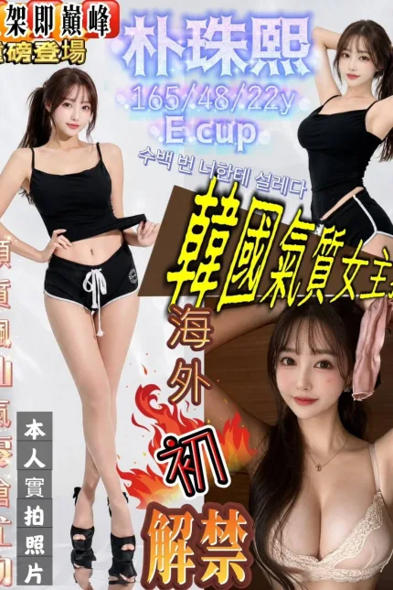 新竹外送茶-朴珠熙-E罩杯-全套約炮