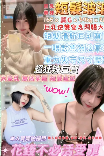 台北定點茶-短髮波波-G罩杯-全套約炮