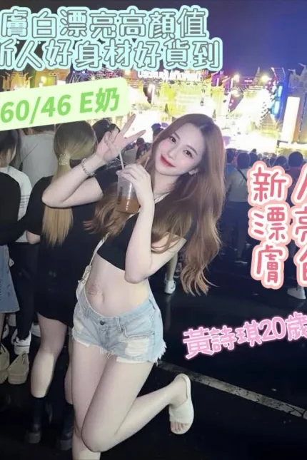 台南定點茶-黃詩琪-E罩杯-全套約炮