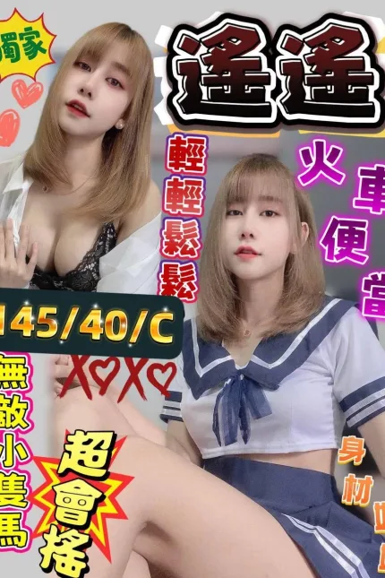 澎湖定點茶-遙遙-C罩杯-全套約炮