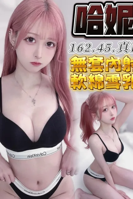 台中定點茶-哈妮-E罩杯-全套約炮