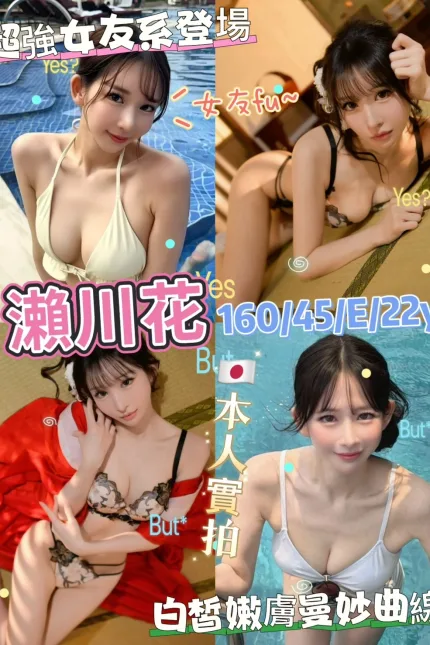 台北外送茶-瀨川花-E罩杯-全套約炮