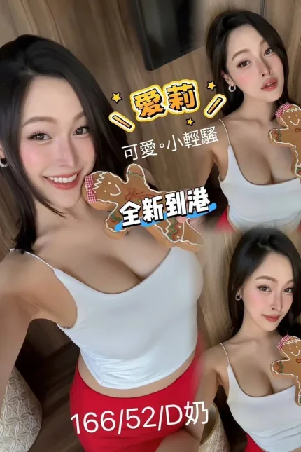 台北定點茶-愛莉-D罩杯-全套約炮