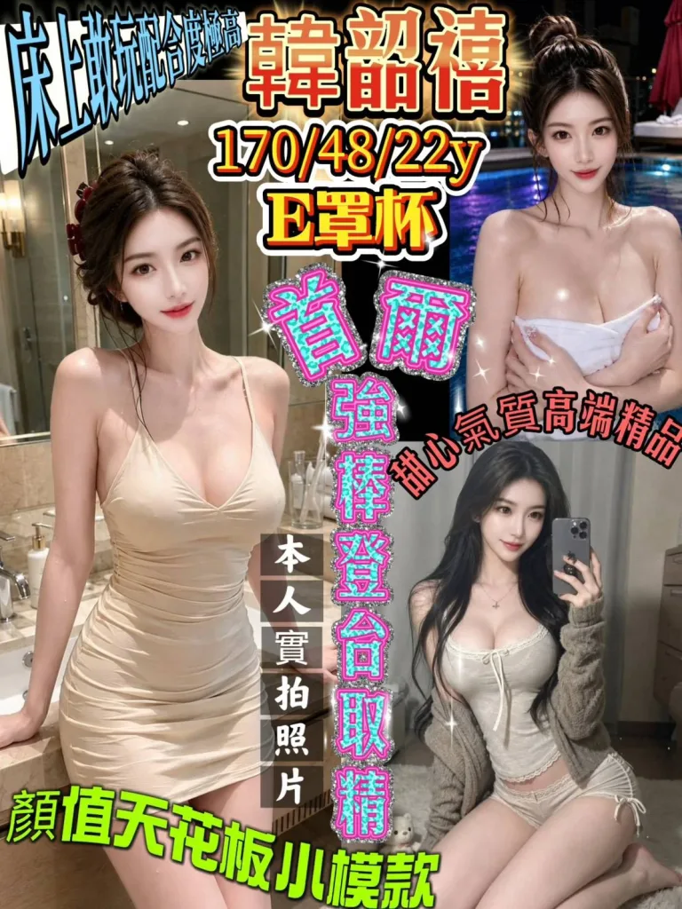 新竹定點茶-韓韶禧-E罩杯-全套約炮