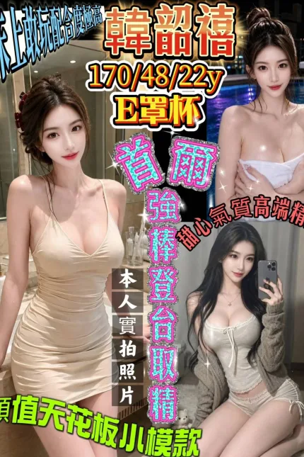 新竹外送茶-韓韶禧-E罩杯-全套約炮