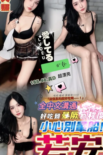 南投定點茶-若安-D罩杯-全套約炮