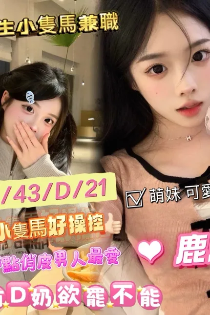 雲林外送茶-鹿鹿-D罩杯-全套約炮