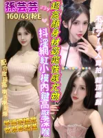台中定點茶-孫芸芸-E罩杯-全套約炮