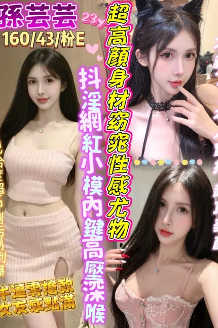 台中定點茶-孫芸芸-E罩杯-全套約炮