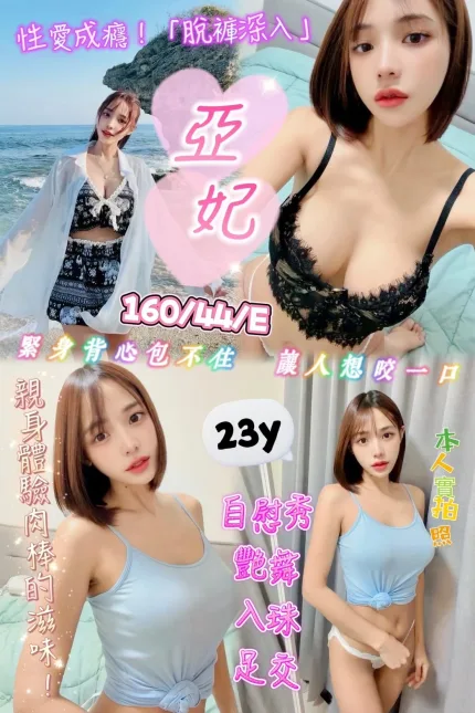 新竹定點茶-亞妃-E罩杯-全套約炮