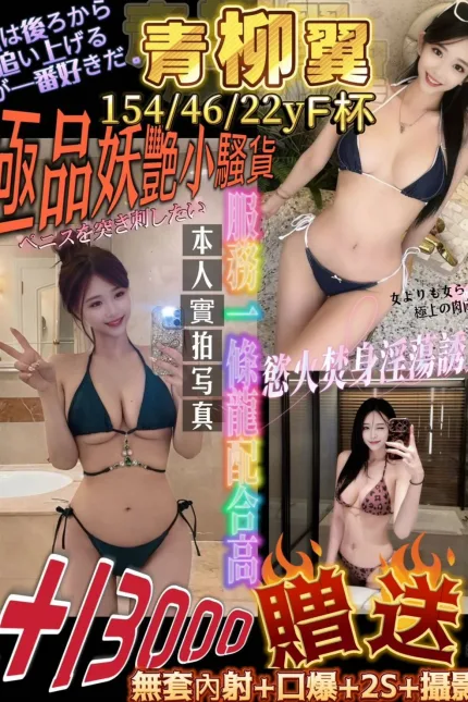 台南定點茶-青柳翼-F罩杯-全套約炮