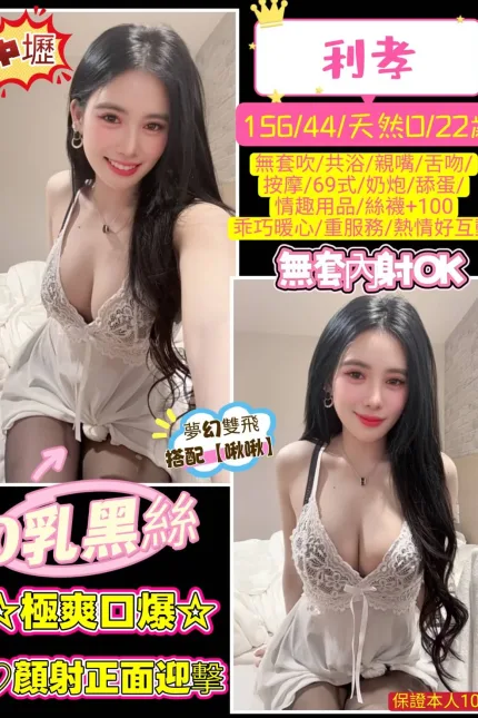 桃園定點茶-利孝-D罩杯-全套約炮