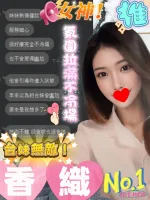 南投定點茶-香織-C罩杯-全套約炮