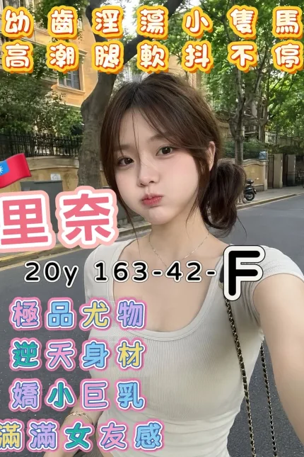 台南外送茶-里奈-F罩杯-全套約炮