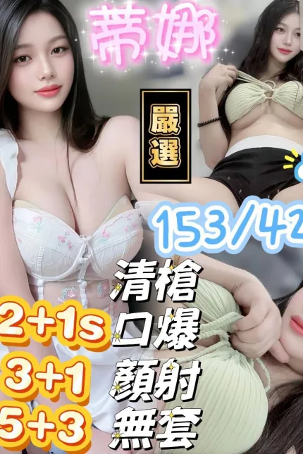 新竹定點茶-蒂娜-E罩杯-全套約炮