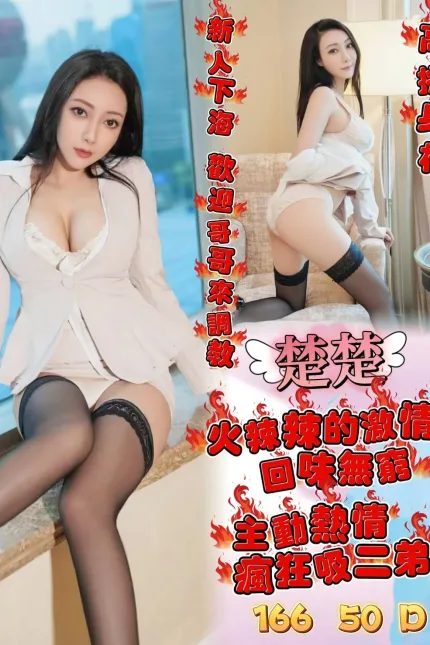台北定點茶-楚楚-D罩杯-全套約炮
