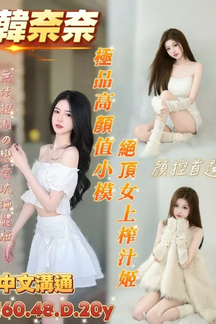台南定點茶-韓奈奈-D罩杯-全套約炮