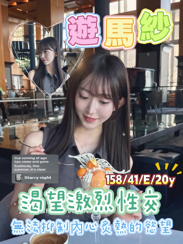 桃園外送茶-遊馬紗-E罩杯-全套約炮