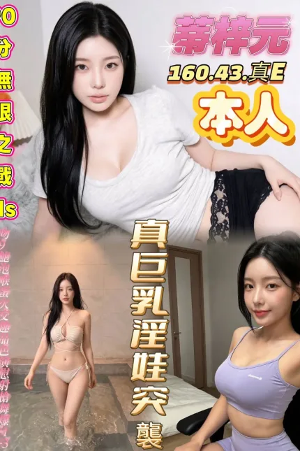 高雄定點茶-蒂梓元-E罩杯-全套約炮