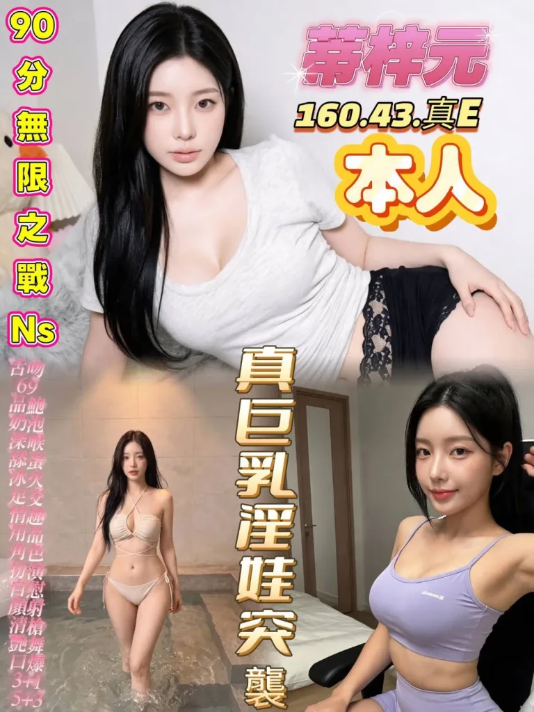 高雄定點茶-蒂梓元-E罩杯-全套約炮
