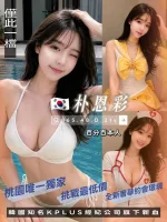 桃園外送茶-朴恩彩-D罩杯-全套約炮