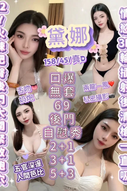 新竹定點茶-黛娜-D罩杯-全套約炮