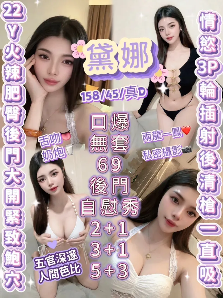 新竹定點茶-黛娜-D罩杯-全套約炮
