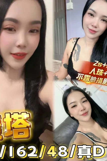 澎湖定點茶-麗塔-D罩杯-全套約炮