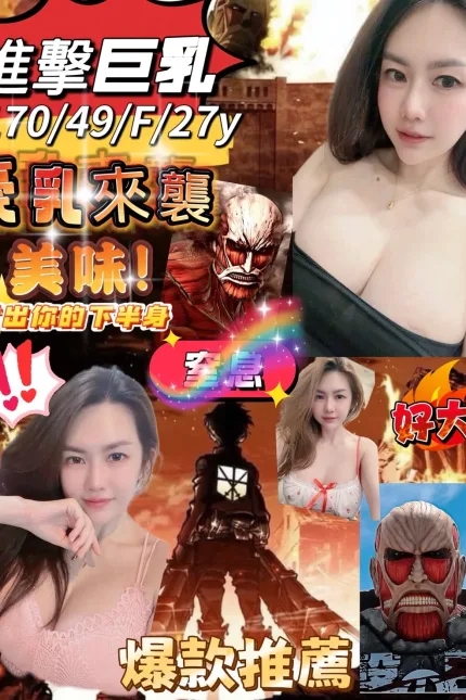 台北定點茶-進擊巨乳-F罩杯-全套約炮