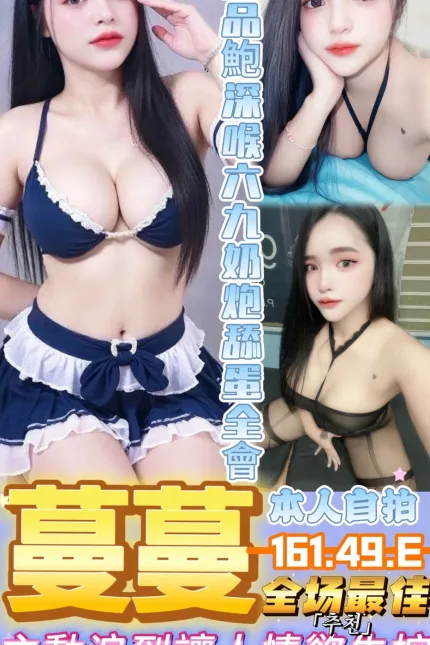 台中定點茶-蔓蔓-E罩杯-全套約炮