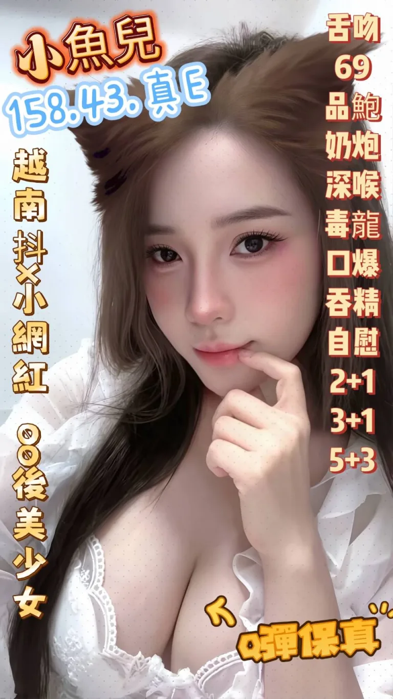 高雄定點茶-小魚兒-E罩杯-全套約炮