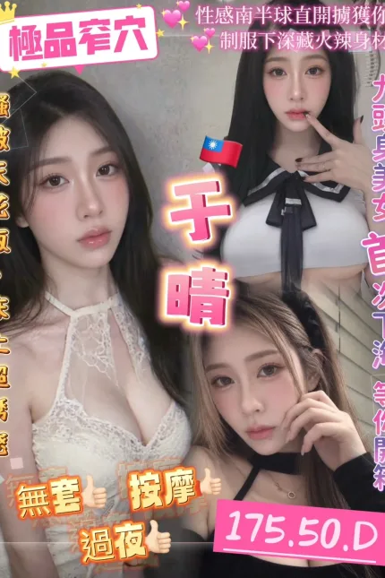 桃園定點茶-于晴-D罩杯-全套約炮