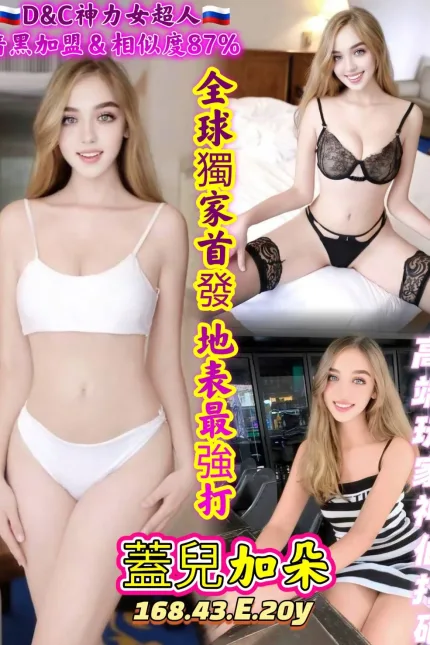 高雄定點茶-蓋兒加朵-E罩杯-全套約炮