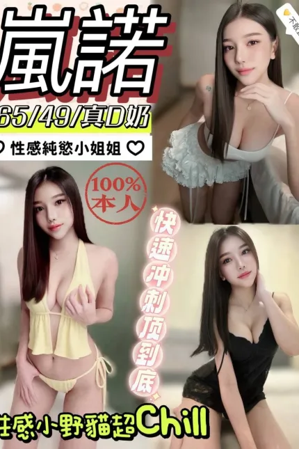 嘉義定點茶-嵐諾-D罩杯-全套約炮