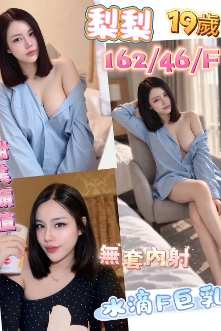彰化定點茶-梨梨-F罩杯-全套約炮