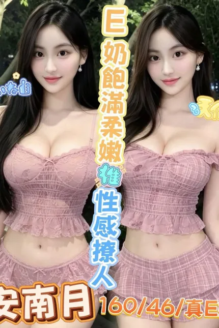 台中定點茶-安南月-E罩杯-全套約炮