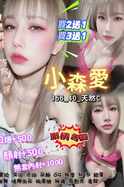 桃園定點茶-小森愛-C罩杯-全套約炮