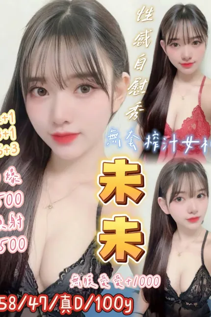 桃園定點茶-未未-D罩杯-全套約炮