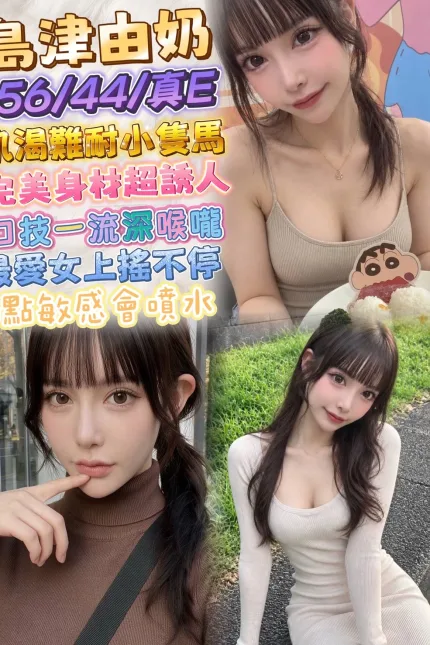 台北外送茶-島津由乃-E罩杯-全套約炮