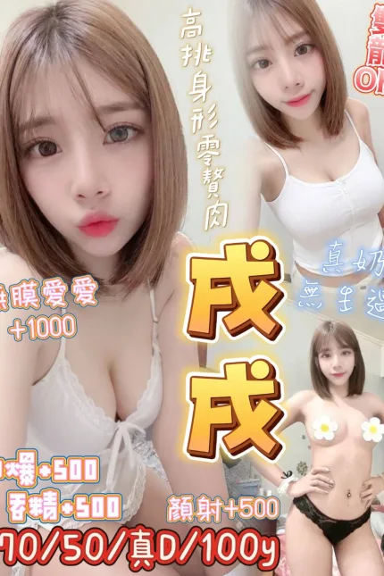桃園定點茶-戌戌-D罩杯-全套約炮