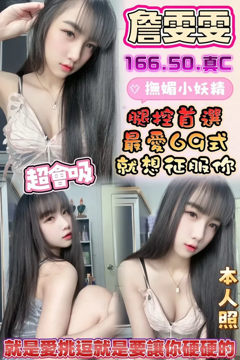 雲林定點茶-詹雯雯-C罩杯-全套約炮