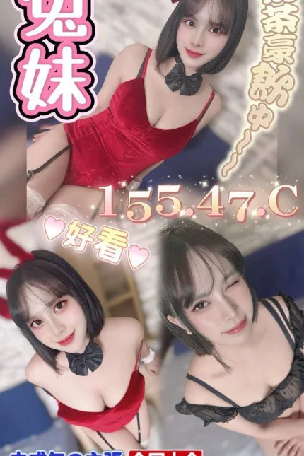 台中定點茶-兔妹-C罩杯-全套約炮