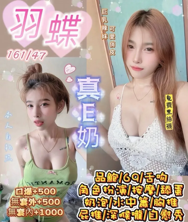 桃園定點茶-羽蝶-E罩杯-全套約炮