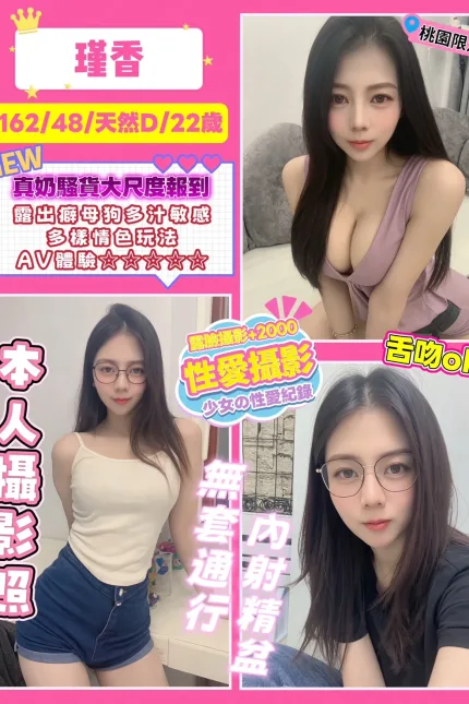 桃園定點茶-瑾香-D罩杯-全套約炮