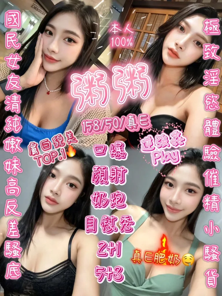 新竹定點茶-粥粥-E罩杯-全套約炮