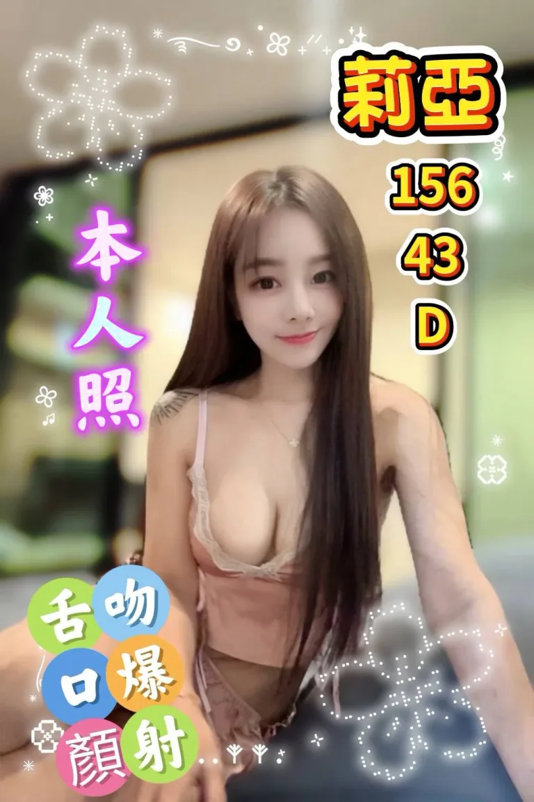 雲林定點茶-莉亞-D罩杯-全套約炮