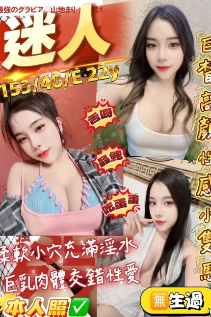 桃園定點茶-迷人-E罩杯-全套約炮