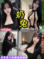 台北定點茶-奶兔-F罩杯-全套約炮