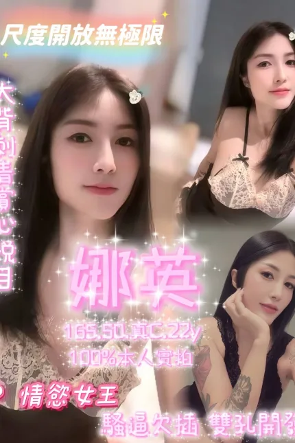 嘉義定點茶-娜英-C罩杯-全套約炮
